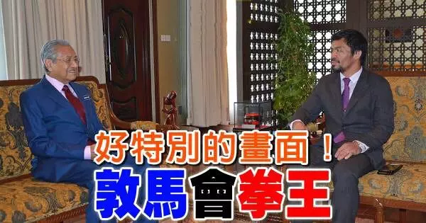 好特別的畫面 敦馬會拳王,為了這件事?