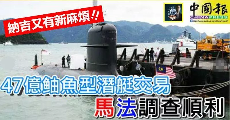【納吉又有新麻煩】47億鮋魚型潛艇交易,馬法調查順利~~更多見不得光的黑幕快要曝光了