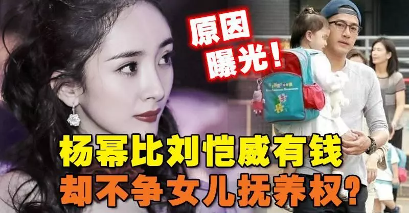 楊冪比劉愷威有錢 卻不爭女兒撫養權?原因曝光!