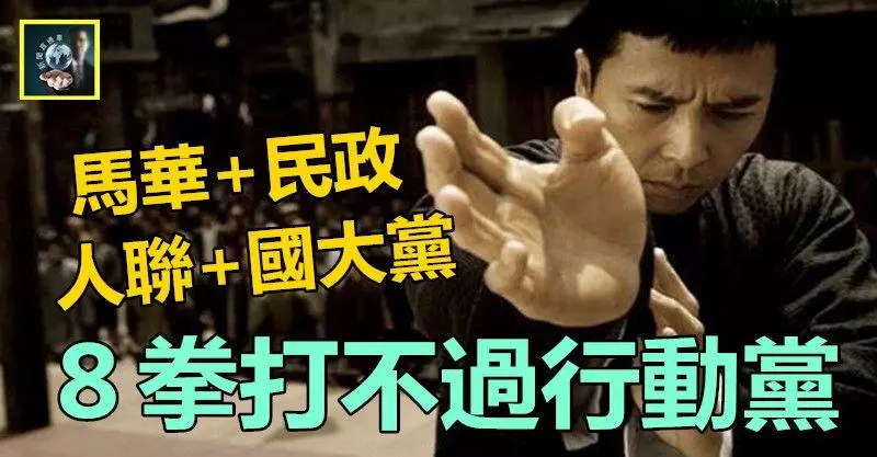 馬華+民政+人聯+國大黨,8拳打不過一個行動黨~~納吉更挨了一記耳光……