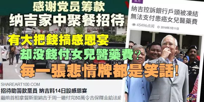 這邊哭訴戶口被凍結無錢支付女兒醫藥費;那邊卻又大手筆擺設感恩宴網友嘲諷納吉:你神經錯亂了嗎?