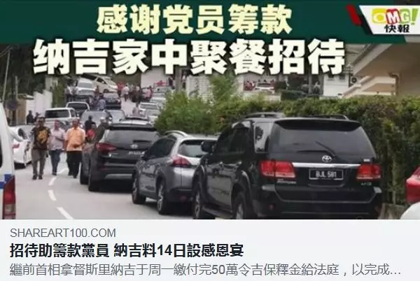 這邊哭訴戶口被凍結無錢支付女兒醫藥費;那邊卻又大手筆擺設感恩宴網友嘲諷納吉:你神經錯亂了嗎?