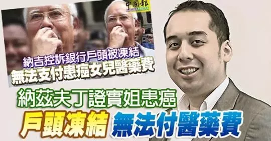 這邊哭訴戶口被凍結無錢支付女兒醫藥費;那邊卻又大手筆擺設感恩宴網友嘲諷納吉:你神經錯亂了嗎?