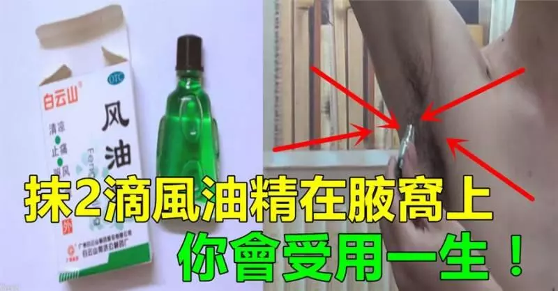 把2滴風油精抹在腋下,終於知道是幹什麼了,會讓我受用一輩子
