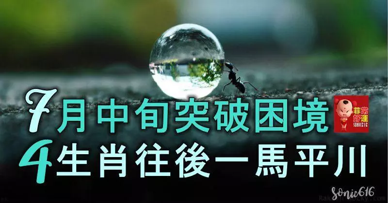 7月中旬突破困境,4生肖往後一馬平川