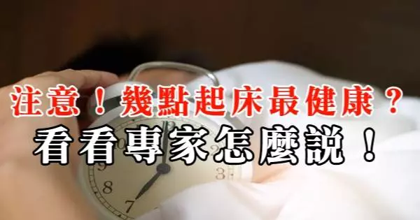注意幾點起床最健康,看看專家怎麼說