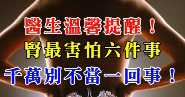 醫生溫馨提醒 腎最害怕六件事,千萬別不當一回事