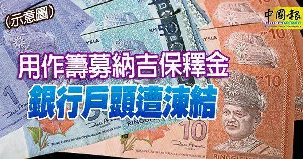 最新勁爆【用作籌募納吉保釋金】銀行戶頭遭涷結?陸續有來