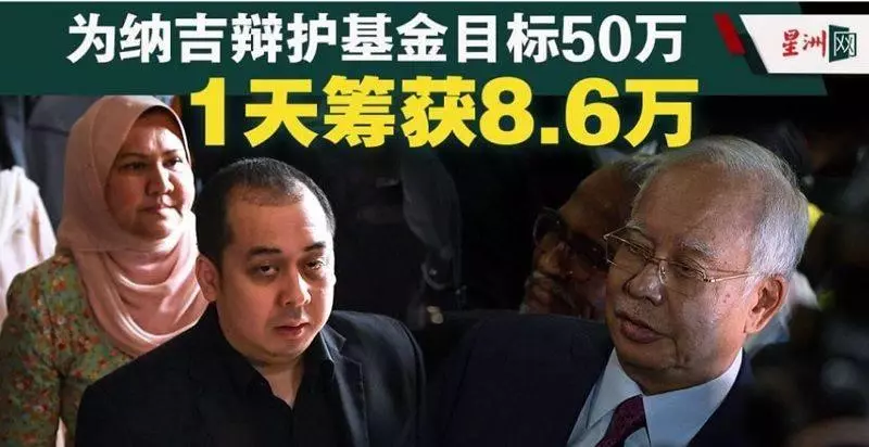 最新勁爆【用作籌募納吉保釋金】銀行戶頭遭涷結?陸續有來