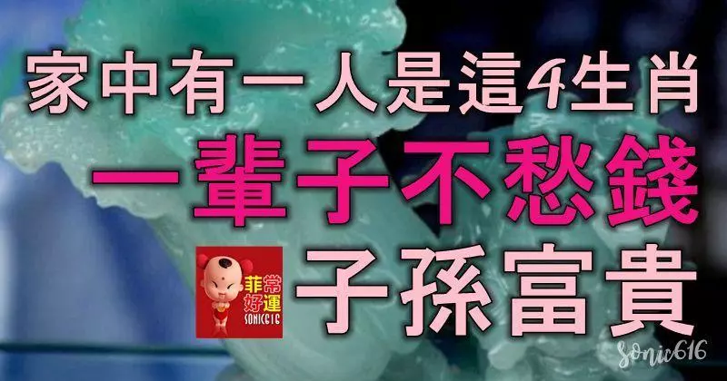 算命的說:家中有一人是這4個生肖,一輩子不愁錢,子孫富貴