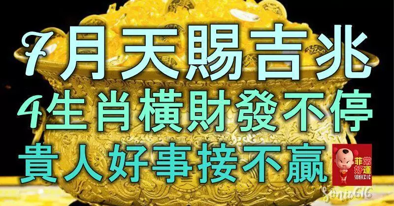 7月天賜吉兆,4生肖橫財發不停,貴人好事接不贏