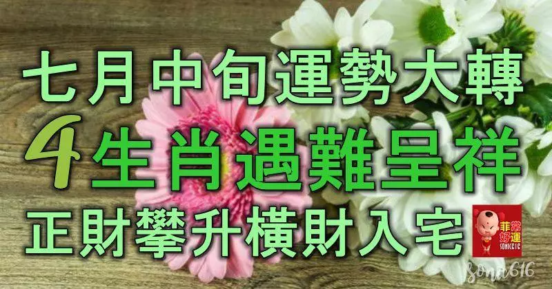 七月中旬運勢大轉,4生肖遇難呈祥,正財攀升,橫財入宅,好運開始