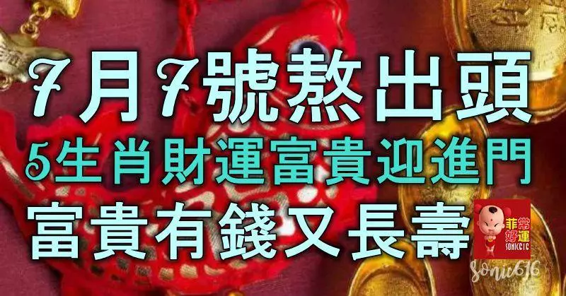 7月7號熬出頭,5生肖財運富貴迎進門,富貴有錢又長壽
