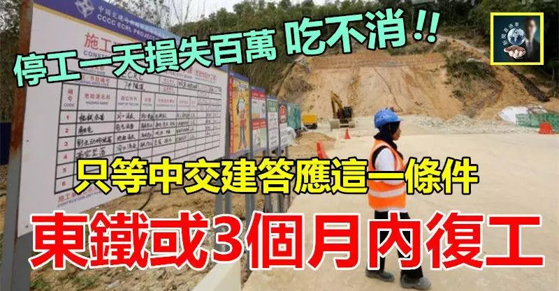東鐵或3個月內復工 ~~ 停工一天損失數百萬,中交建吃不消,或會點頭答應林財神唯一的條件……