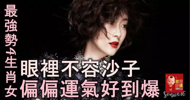 十二生肖中最強勢的4大生肖女,眼裡不容沙子,偏偏運氣好到爆