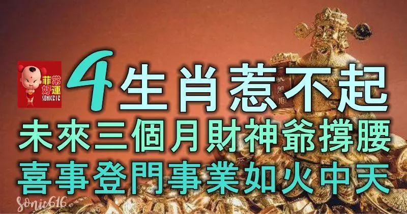 4生肖惹不起,未來三個月財神爺撐腰,喜事登門,事業如火中天