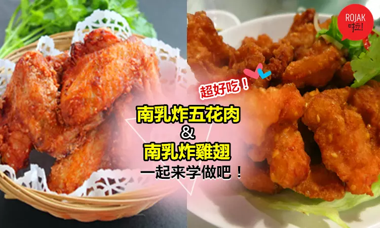 ◤必收藏!◢超好吃の『南乳炸雞翅』&『南乳炸五花肉』食譜大公開! 小孩也愛吃! 白飯都多吃兩碗呢~~~