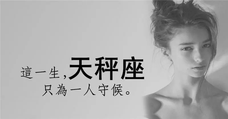 也許你誤解了天秤座,也許你也並不瞭解!