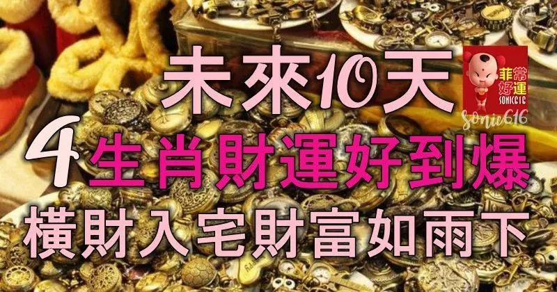 未來10天,4生肖財運好到爆,橫財入宅,財富如雨下