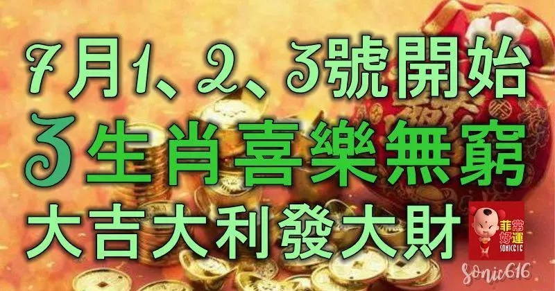 1、2、3號開始意外之財頻頻到,3生肖喜樂無窮,大吉大利發大財