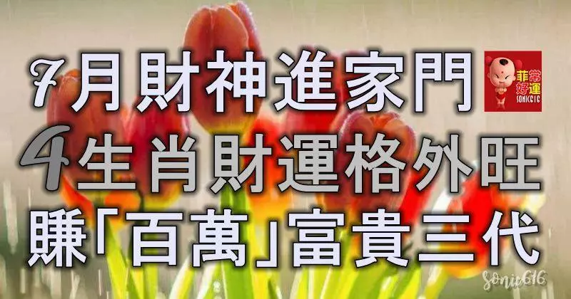 7月財神進家門,4生肖財運格外旺,能賺「百萬」家財,富貴三代人