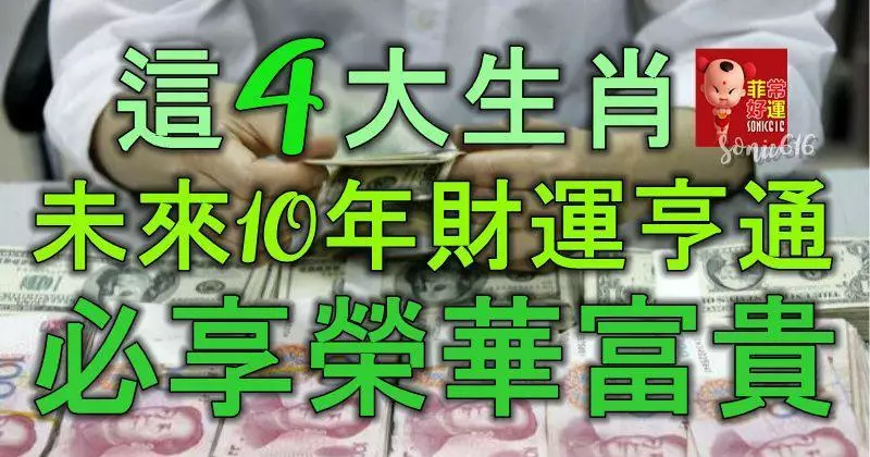 這4大生肖,未來10年財運亨通,必享榮華富貴