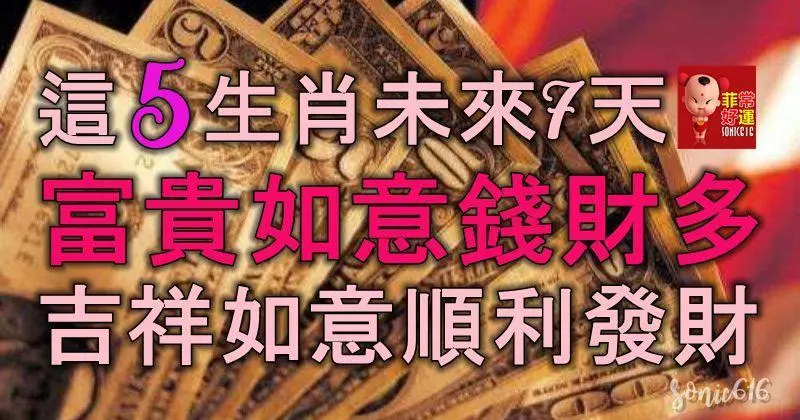 這5大生肖未來7天,富貴如意錢財多,吉祥如意,順利發財