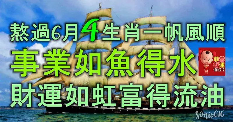 熬過6月,4生肖一帆風順,事業如魚得水,財運如虹,富得流油