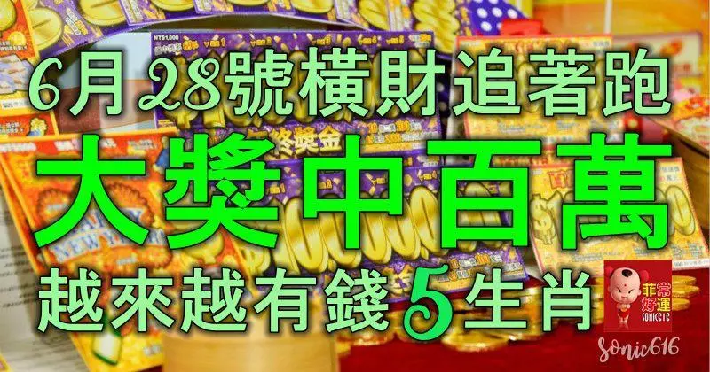 6月28號發財日,橫財追著跑,大獎中百萬,越來越有錢的5大生肖