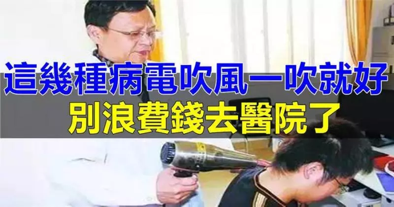 這幾種病電吹風一吹就好,別浪費錢去醫院了!醫生不會主動告訴你!