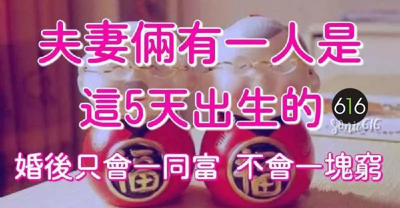 夫妻倆有1人是這5天出生的,婚後只會一同富,不會一塊窮