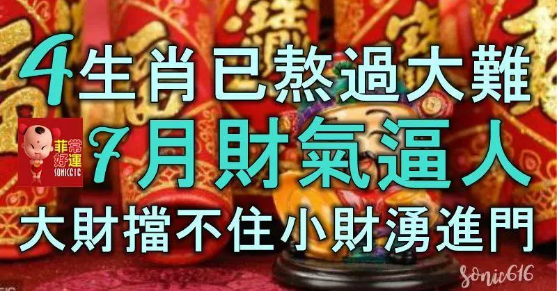 4生肖已熬過大難,7月財氣逼人,大財擋不住,小財湧進門準發達