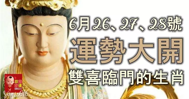 6月26、27、28號運勢大開,財神送財,觀音送子,雙喜臨門的生肖