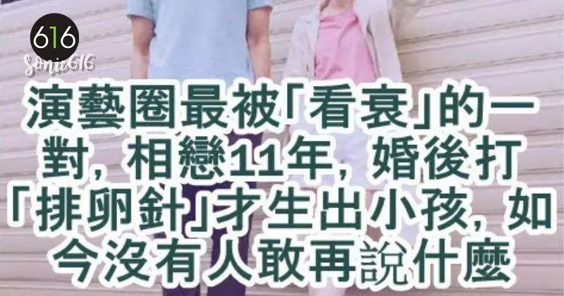 演藝圈最被「看衰」的一對,相戀11年,婚後打「排卵針」才生出小孩,如今沒有人敢再說什麼