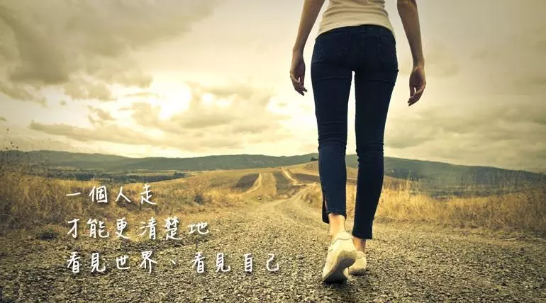 要學會一個人走,不管有沒有人陪