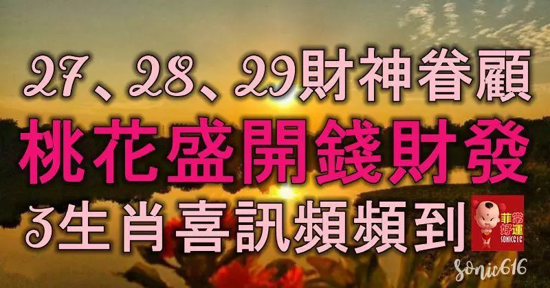27、28、29日財神眷顧,桃花盛開錢財發,3生肖喜訊頻頻到