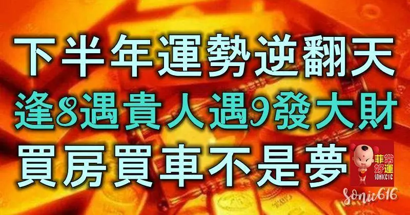 下半年運勢逆翻天,逢8遇貴人,遇9發大財,這幾個生肖買房買車不是夢