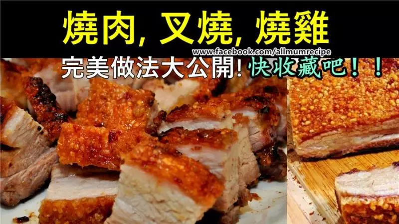 你還沒學會做著這3寶(燒肉,叉燒,燒雞)嗎??現在馬上教會你! 快收藏吧!!