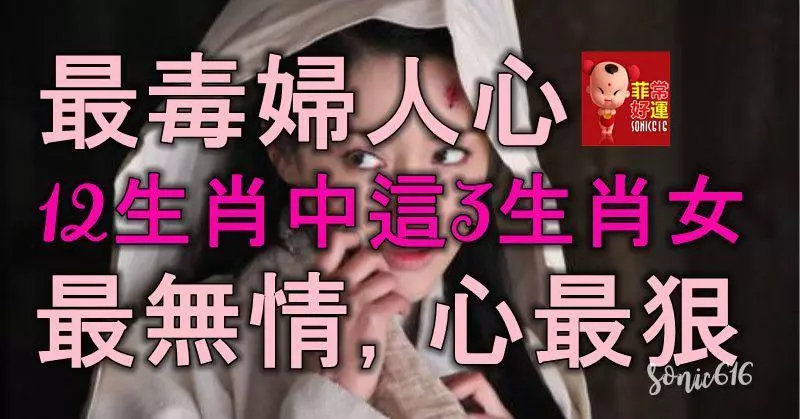 最毒婦人心,十二生肖中這3個生肖女,最無情,心最狠