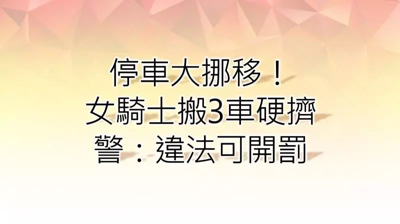 剛交屋車位卻被亂停?他苦惱求助 網勸:別做這事