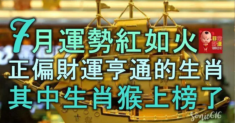 7月運勢紅如火,正財偏財運亨通的生肖,其中生肖猴上榜了