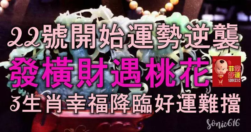 6月22號開始運勢逆襲,發橫財,遇桃花,3生肖幸福降臨,好運難擋