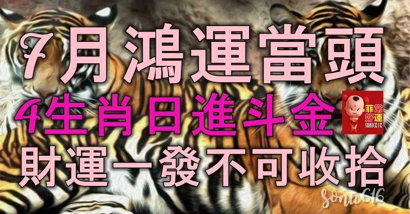 7月鴻運當頭,財運一發不可收拾,4生肖日進斗金,註定發達