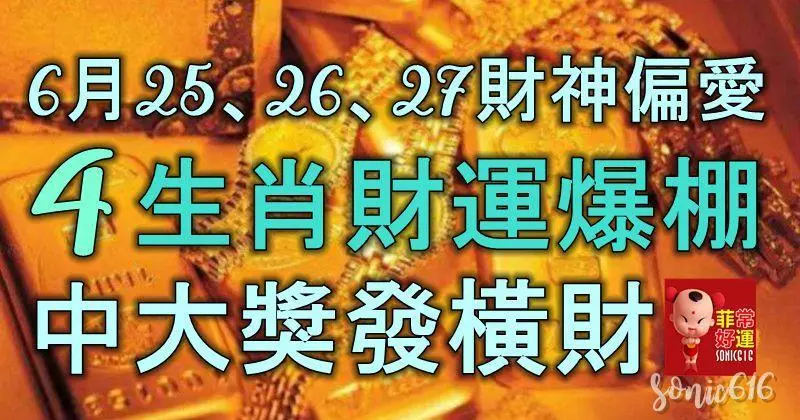 6月25、26、27號財神偏愛,4生肖財運爆棚,中大獎發橫財
