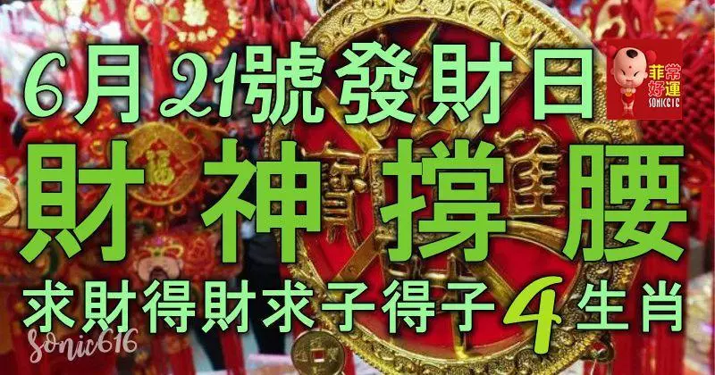 6月21號發財日,財神撐腰,橫財追著跑,求財得財,求子得子4生肖