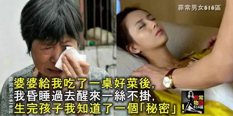 婆婆給我吃了一桌好菜後,我昏睡過去醒來一絲不掛,生完孩子我知道了一個「秘密」