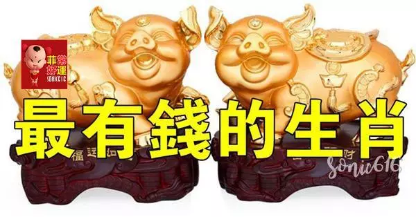 最有錢的生肖,尤其是這個生肖