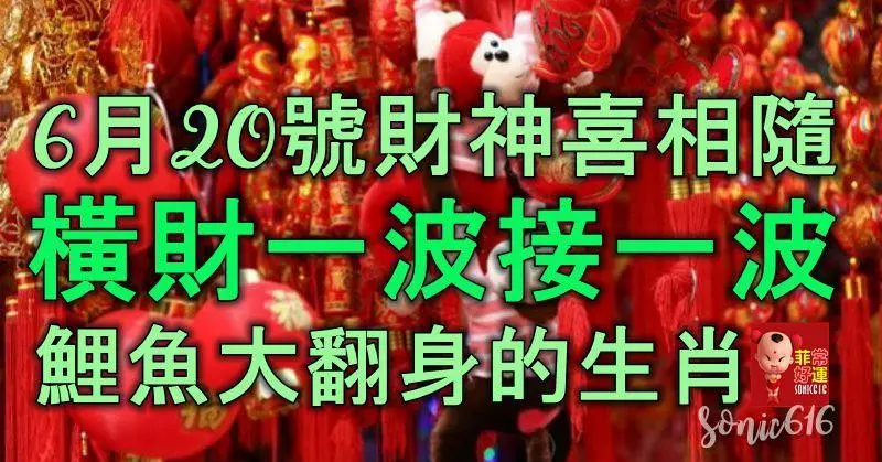 6月20號財神喜相隨,橫財一波接一波,鯉魚大翻身的生肖
