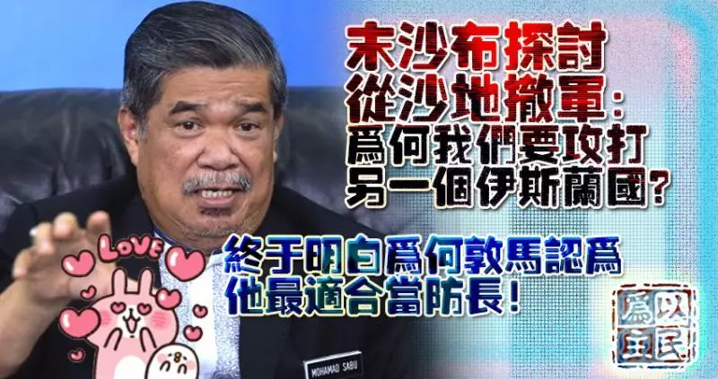 末沙布探討從沙地撤軍:為何我們要攻打另一個伊斯蘭國?