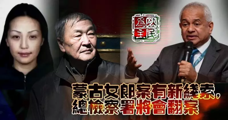 蒙古女郎案發現新線索,總檢察署將會翻案